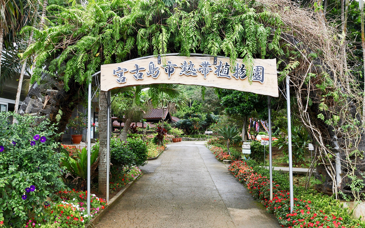宮古島市熱帯植物園